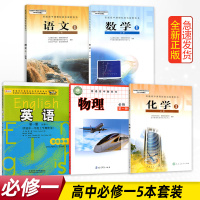 四川省高一教材人教版语文A版数学化学外研版英语教科版物理必修一高中理科套装5本必修1学生用书课本教科书四川高一教材全套