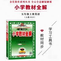 2021秋新版 小学教材全解六年级上册英语全解 薛金星 配套人教PEP版6六年级上册英语书同步教材解析练习小状元 同步学