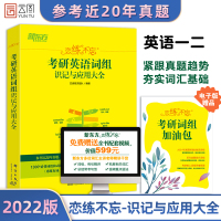 [正版]2022考研英语恋练有词 新东方恋恋有词2022考研英语词汇识记与应用大全俞敏洪适用于英语一英语二单词书念念有词