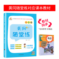 2021新版 六年级上册英语书同步训练 黄冈随堂练送六年级上册英语试卷 人教版课时作业本课课练习题天天练 随堂练六年级上