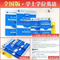 全国通用高等教育学士学位英语2021年成人本科考试用书历年真题卷词汇高考自考专升本高等教育考试复习资料四川江苏辽宁安徽广