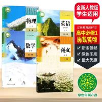 [正版]2020年新版高一课本全套人教版高中必修一语文数学英语物理书人教版课本教材教科书人民教育出版社高中高一课本全套