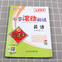 【助飞图书】2021新版 孟建平 小学滚动测试英语五年级上册 人教版RJ 单元试卷 5年级上同步练习试卷训练作业本期末综