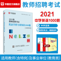 中学英语教师招聘]教师招聘2021年教师考编考试用书中学英语教师招聘考试1000题库真题江西安徽山东江苏广东四川河南特岗