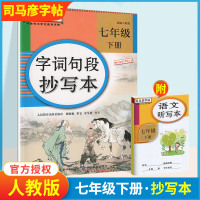 司马彦写字课课练七年级上册下册 人教版初中生字帖初一学生用书 7年级下册语文英语课本同步练字帖部编人教版正楷书临摹钢笔练