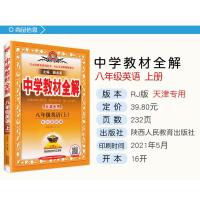 天津专用2021秋季中学教材全解八年级英语上册 外研版初二8年级上册英语书教材全解初中英语同步课本讲解练习复习辅导资料金