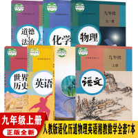 湖南部分用新版2021用9九年级上册课本教材教科书全套7本湘教版九年级上册数学书+人教部编版九上语文英语物理化学历史道德