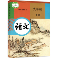 2021年适用初中九年级上册人教部编版语文数学英语课本教材教科书全套三本装人民教育出版社初三9年级上学期部编版语文数学英