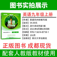 2021版蓉城专版人教版初中英语风向标九年级上册学习导航 初三9年级上册英语教材辅导书同步训练习册9年级上册 四川大学出