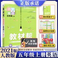 2021新版教材帮五年级上册英语人教版pep3起点 小学生教材同步全解详讲解读析训练习题册基础知识课前后课本预复习教辅导