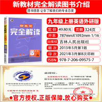 2022版新教材完全解读外研版初中英语九年级上册资料书9年级上册英语外语教学与研究初3初三上册英语教辅书同步解析资料书