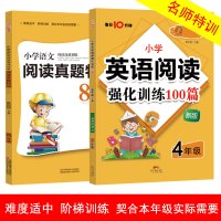 四年级上下册英语语文阅读理解训练题小学生英语阅读理解强化训练100篇语文阅读真题80篇人教版4年级四升五课外阅读理解专项