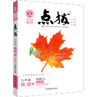 点拨九年级上册英语人教版特高级教师点拔训练2021新版荣德基旗舰店教材同步初中点播教辅书9年级中学生解读全解全析初三辅导