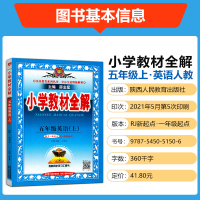 2021秋小学教材全解五年级上英语新起点人教版教材课本同步课时辅导讲解指导书练习册 薛金星5年级上册英语教材全解完全解读