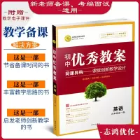 初中英语教案 九年级上下全册人教版 志鸿优化设计教师用书9上下英语新版教材同步备课用书优秀教案老师面试参考教参书初三课件