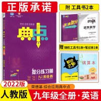 典中点九年级上下册英语2022人教版 初三辅导资料 初中英语教材同步练习册 九全同步训练 荣德基9全教辅书籍 教材全解全