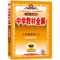 外研社版2021秋新版中学教材全解八年级英语上册 WY版初二8年级上英语中学教材解析分析预习复习薛金星系列丛书扫码自学