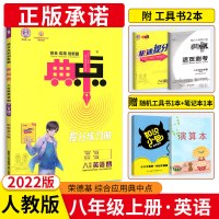 初中典中点八年级上英语2022人教版 初二上册辅导资料 英语教材同步练习册 八上同步训练册 荣德基8上教辅书籍 初中英语