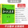 2022版初中知识清单英语七八九年级通用版 初一二三年级上下册工具书初中英语基础知识手册中考复习资料 初中知识点大全英语