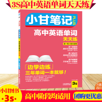 小甘图书3S小甘笔记PLUS高中英语单词天天练 人教版 必修一~选修八 高一高二高三高中英语词汇背诵 高中英语单词书五年