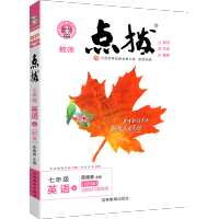 2022新版点拨七年级上册英语外研版 WY版初一1英语教材同步点拨训练辅导资料 荣德基 点拨7年级上册英语完全解读教辅书