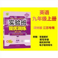 江苏专用2021秋强化版春雨教育实验班提优训练初中英语 九年级上册初三9年级 YL译林版 含答案附赠测评卷默写手册电子教