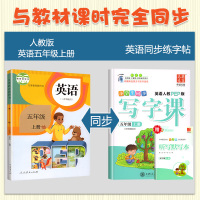 五年级上册英语字帖PEP人教版英语书课本同步练字帖写字课课练一课一练上小学生练字专项训练练字本写字课练习册单词默写练