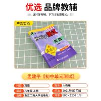 2021版孟建平 初中单元测试八年级上册英语人教版 初中生同步配套练习册必刷题辅导书籍初二总复习资料期中期末测试卷考试卷