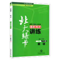 北大绿卡九年级上册英语人教版练习册2021新版东北师范大学出版社中学教辅课本配套教材同步习题初三课时同步讲练9年级辅导资