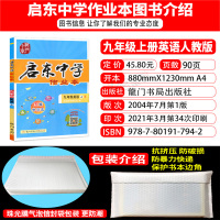 2022版启东中学作业本九年级上册英语人教版练习册启东中学初三9年级上册英语辅导中考习题复习资料书可搭五三全解