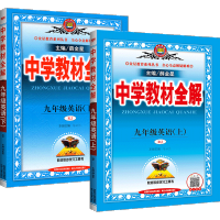 正版中学教材全解九年级上下册英语全套2本人教版初中9年级英语书教材同步解读教辅书资料书初三3语文数学新教材完全解读中考金