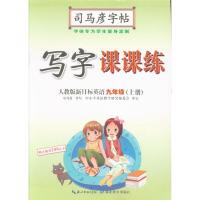 九年级(上册)-人教版新目标英语-写字课课练-司马彦字帖 司马彦 湖北教育出版社 新华书店正版