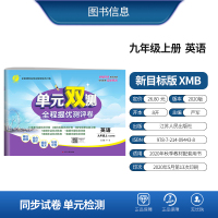 2020秋单元双测全程提优测评卷九年级英语上册人教版初三同步教材学习资料教辅书新目标版单元期中期末复习
