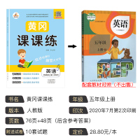 2021秋新版 黄冈课课练五年级上册部编人教版同步英语书随堂天天练5年级上册英语教材练习册同步课堂训练试卷黄冈小状元课时