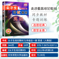 2022版尖子生培优教材九年级全一册英语人教版九年级/9年级上册下册英语A版初三初中英语复习资料初中生英语同步练习测试题