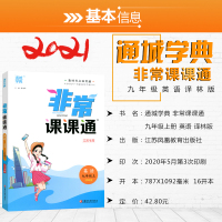 2022非常课课通 九年级英语上册 中学同步教辅课时讲解练习册 江苏版初三配译林版 初中教辅用书教材考点双贯通江苏教育出