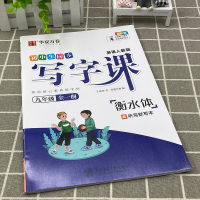 2021华夏万卷初中生同步写字课九年级全一册英语人教版衡水体于佩安书 初三9年级上册下册同步字帖听写默写书法练字帖英文书