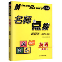 2021秋名师点拨课课通七年级上册 英语 江苏版 讲解类 7年级上册初一上 中学生教辅书练习册同步教材讲解工具书课课通