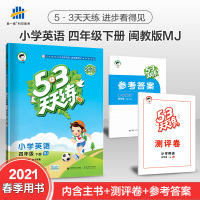 正版小学53天天练四年级上册下册闽教版MJ英语书练习册 全套课时作业本强化同步训练练习题试卷5.3一课一练4年级小儿郎曲