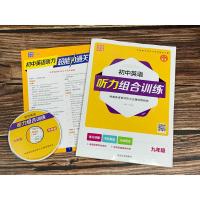 2021版 通城学典初中英语听力组合训练九年级上册含光盘初三9年级同步练习册测试题初中课内外专项词汇阅读教材训练辅导教辅