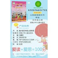 2021新版湘少版小学五年级上册英语书三年级起点湘少版小学英语5五年级上册教材教科书课本湖南少年儿童出版社五年级英语上册
