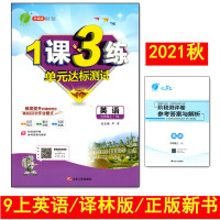 2021秋初中1课3练九年级上册英语YL译林版初三9年级上册英语9A同步辅导练习训练作业题含阶段测评卷含答案自主预习春雨