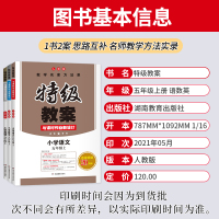 2021秋新版 特级教案五年级上册语文+数学+英语教案人教版 小学5五年级上册语文数学英语教案教师教学参考书教案PPT课