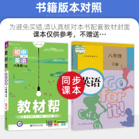 2021版 教材帮八年级下册英语 人教版RJ 初二下册英语教材全解辅导书 天星教育教材帮初中八下英语人教版