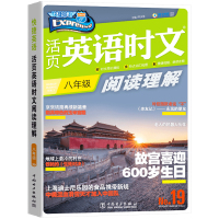 2021正版快捷英语英语时文阅读八年级19期英语时文阅读理解8年级上下册通用英语阅读理解与强化训练初二英语练习教辅书专项