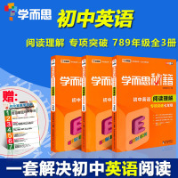 学而思秘籍初中英语阅读理解专项突破 七八九年级上册下册课外阅读理解组合专项训练题789年级辅导资料初一二三中考总复习儒言