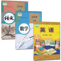 初中9九年级上册人教版语文数学外研版英语全套3三本装 初三上学期人教语数外研英九年级上册人教版语文数学外研版英语课本教材
