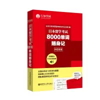 eju考试 日本留学考试8000单词随身记 中日双语 赠音频 日语出国考试 留学日本 日语单词词汇 历年考试真分析 核心