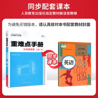 2020新版 重难点手册初中英语九年级上册 RJ人教版 丛书策划王后雄 九9年级英语上册同步解析解读资料书习题参考答案9