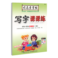 2021新版五年级语文+英语上册写字课课练司马彦练字帖小学生书钢笔硬笔书法练字本人教版5教材同步临摹本